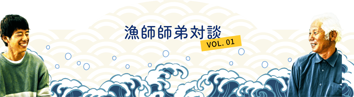 漁師師弟対談 VOL.01