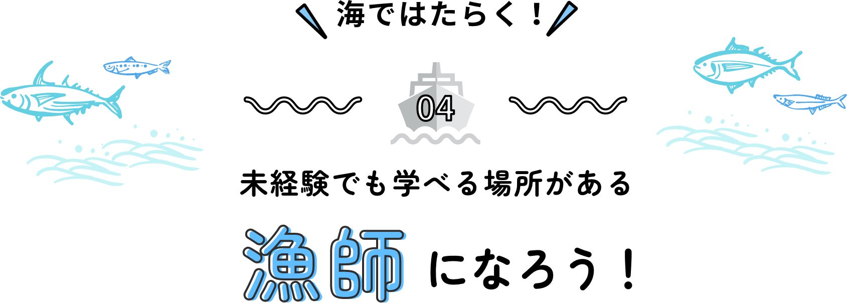 海ではたらく!未経験でも学べる場所がある 漁師になろう!