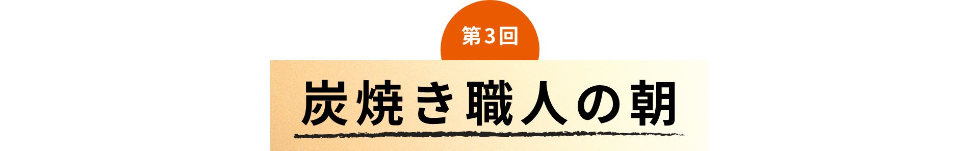第3回 炭焼き職人の朝