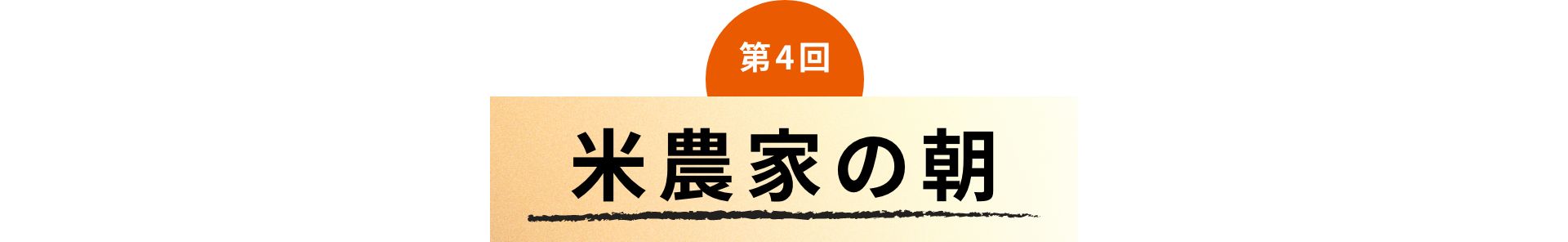 第4回 米農家の朝