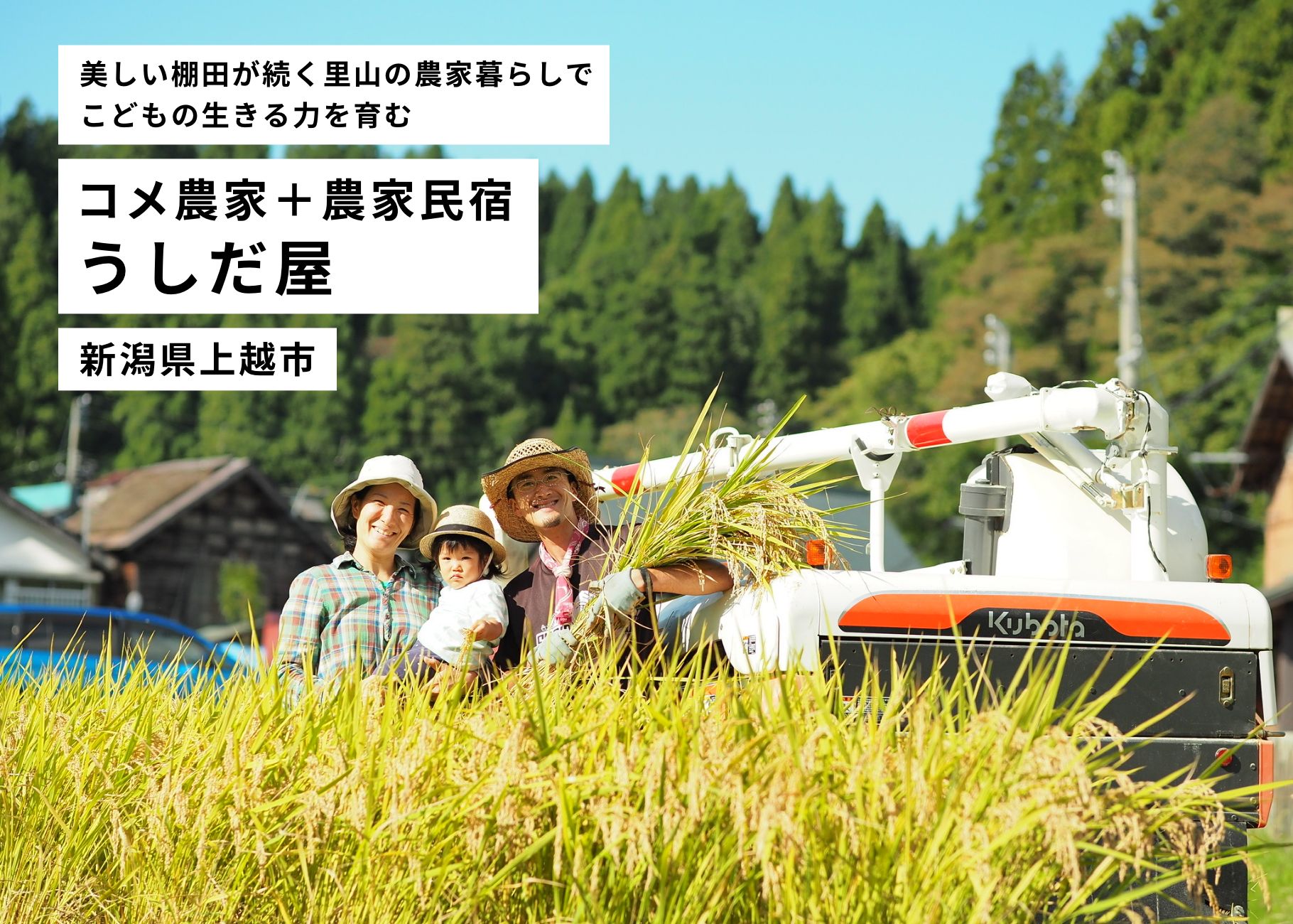 美しい棚田が続く里山の農家暮らしでこどもの生きる力を育む コメ農家+農家民宿 うしだ屋 新潟県上越市