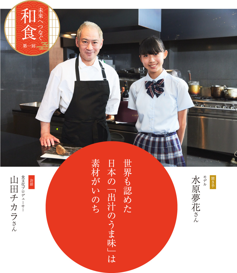 インタビュー 山田チカラ 世界も認めた日本の「出汁のうま味」は素材がいのち