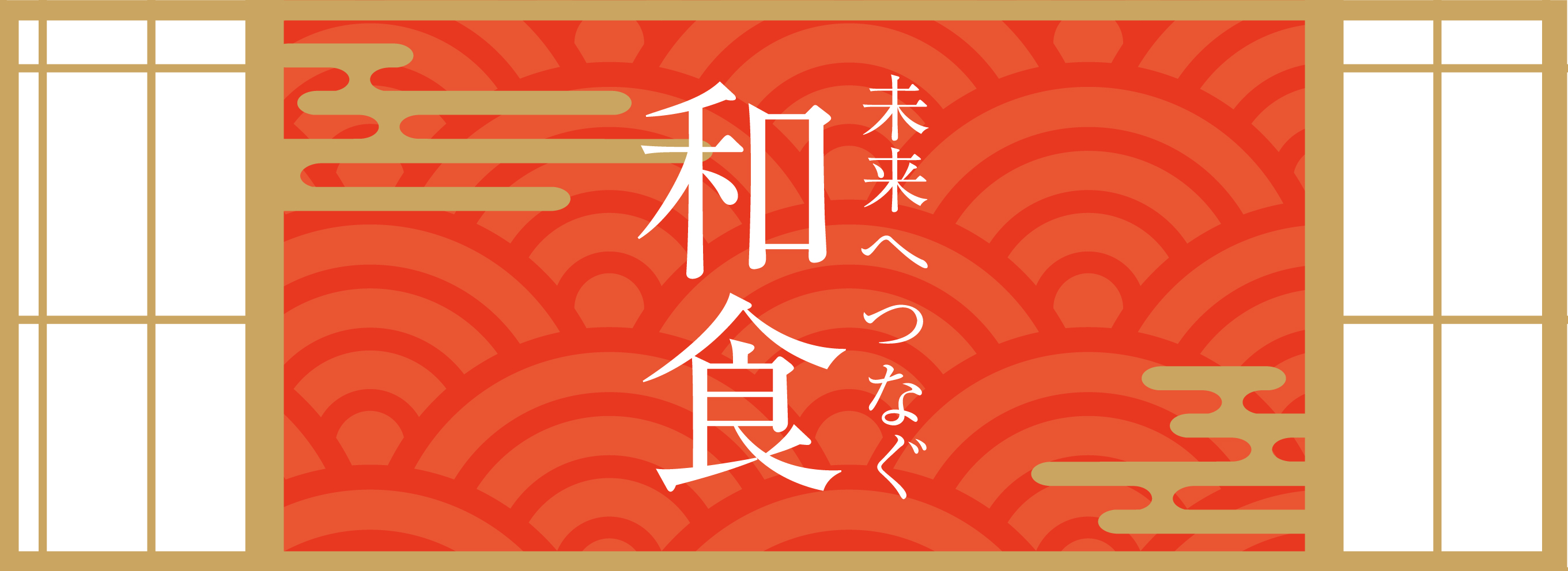 未来へつなぐ和食