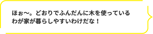 ほぉ~。どおりでふんだんに木を使っているわが家が暮らしやすいわけだな!