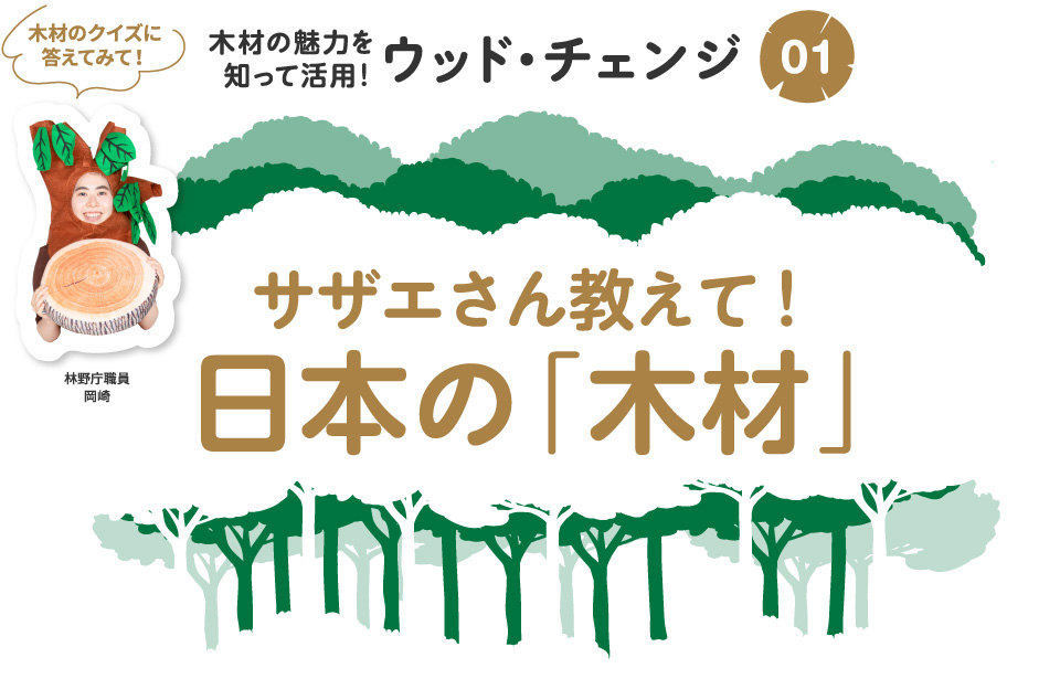 木材の魅力を知って活用!ウッド・チェンジ01 サザエさん教えて!日本の「木材」 木材のクイズに答えてみて! 林野庁職員 岡崎