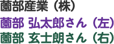薗部産業(株) 薗部 弘太郎さん(左) 薗部 玄士朗さん(右)