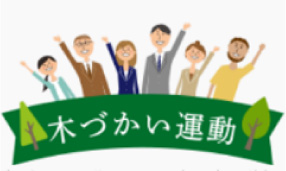 木づかい運動