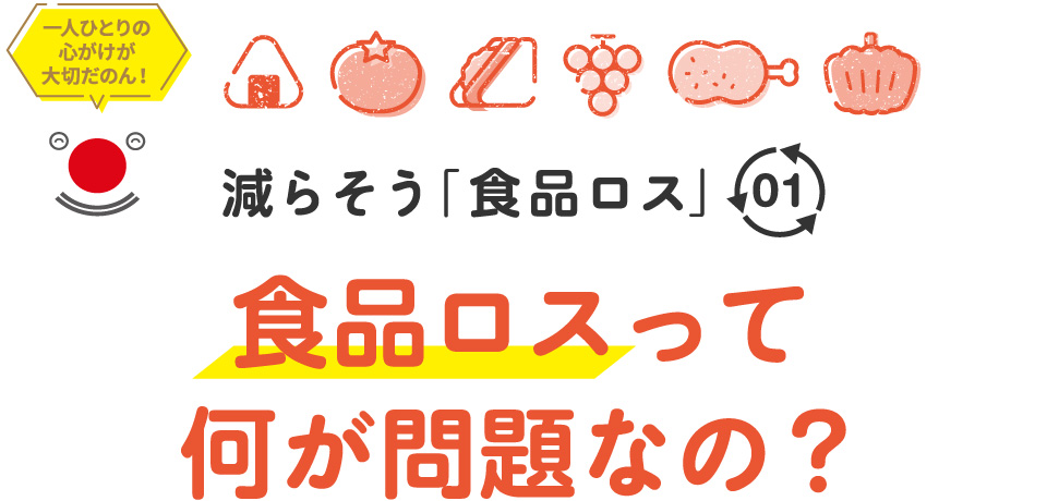 減らそう「食品ロス」01 食品ロスって何が問題なの?
