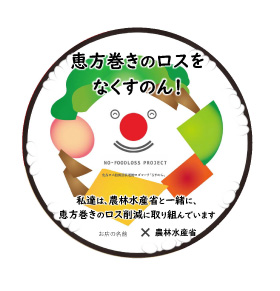 恵方巻きのロスをなくすのん!