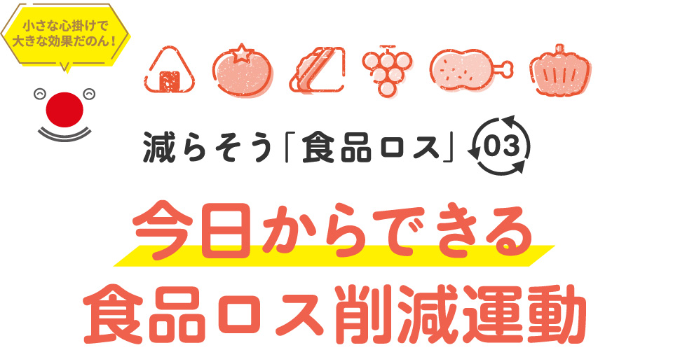 減らそう「食品ロス」03 今日からできる食品ロス削減運動