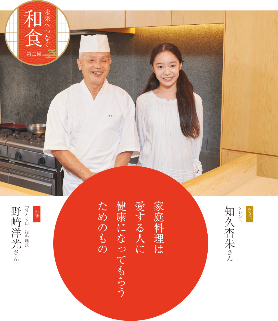 インタビュー 野﨑洋光 家庭料理は愛する人に健康になってもらうためのもの