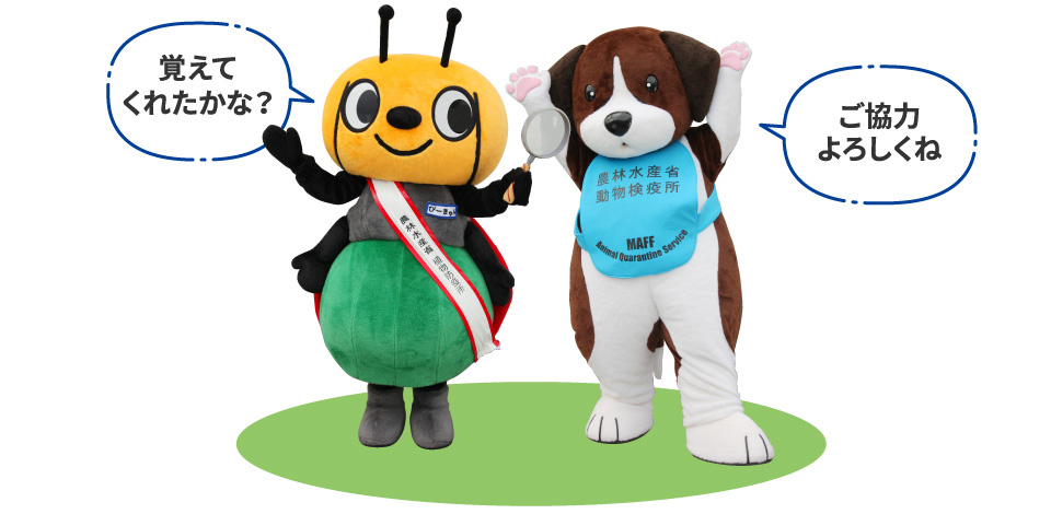 覚えてくれたかな?(植物防疫所のぴーきゅん) ご協力よろしくね(動物検疫所 クンくん)