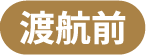 渡航前