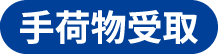 手荷物受取