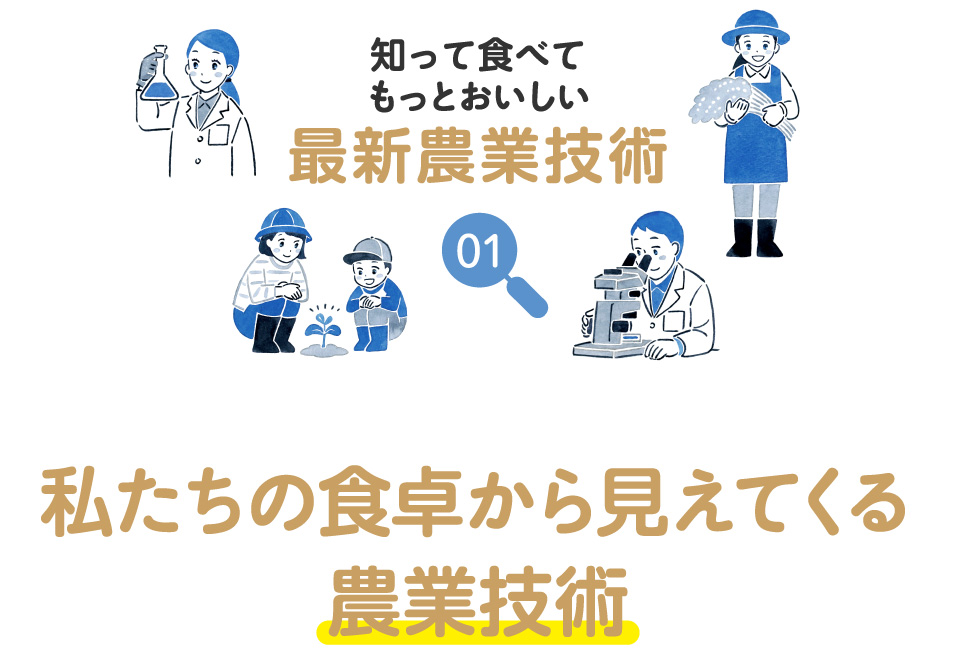 知って食べてもっとおいしい最新農業技術 01 私たちの食卓から見えてくる農業技術