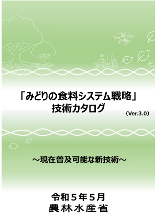 「みどりの食料システム戦略」技術カタログ