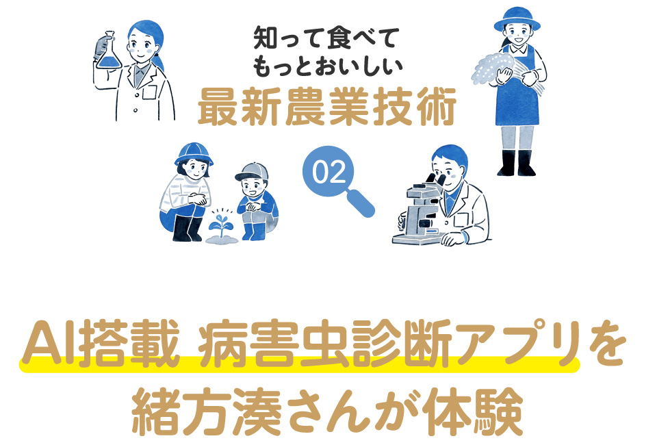 知って食べてもっとおいしい最新農業技術 02 AI搭載 病害虫診断アプリを緒方湊さんが体験