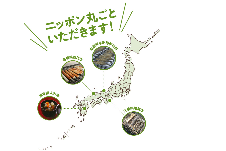 ニッポン丸ごといただきます!