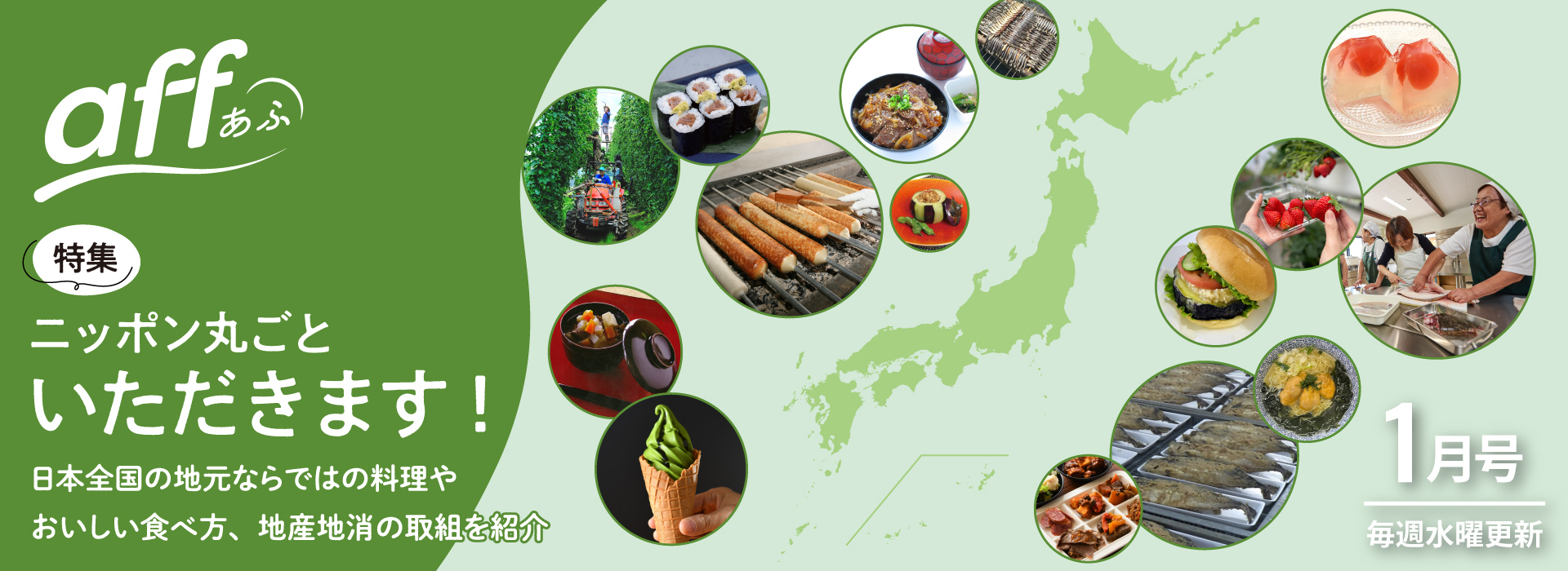 ニッポン丸ごといただきます! 日本全国の地元ならではの料理やおいしい食べ方、地産地消の取組を紹介