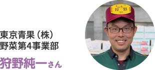 東京青果(株)野菜第4事業部 狩野純一さん