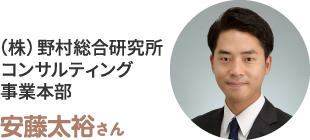 (株)野村総合研究所 コンサルティング事業本部 安藤太裕さん