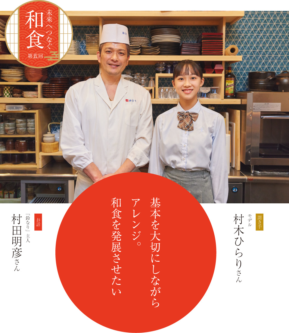 インタビュー 村田明彦 基本を大切にしながらアレンジ。和食を発展させたい