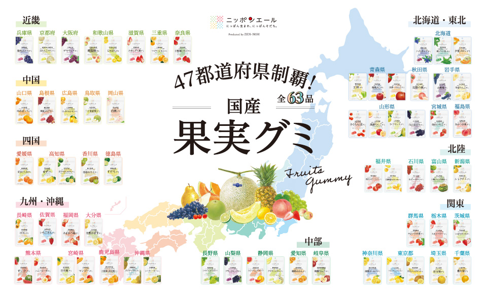 47都道府県制覇!国産果実グミ
