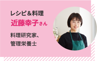 レシピ&料理 近藤幸子さん 料理研究家、管理栄養士