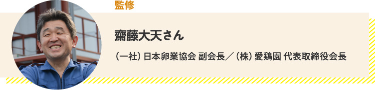 監修 齋藤大天さん (一社)日本卵業協会 副会長/(株)愛鶏園 代表取締役会長