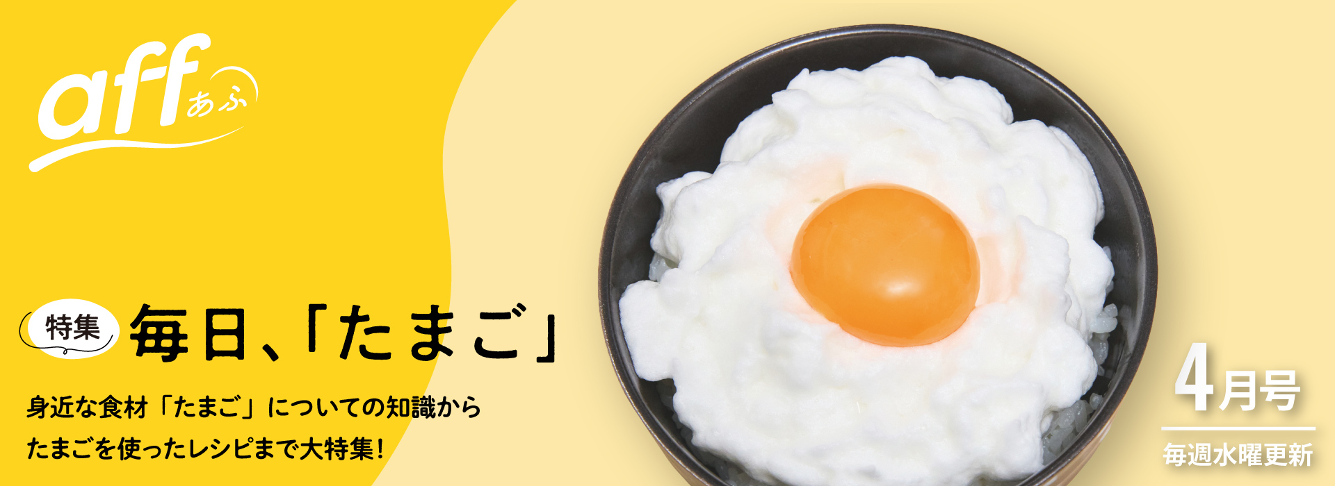 毎日、「たまご」