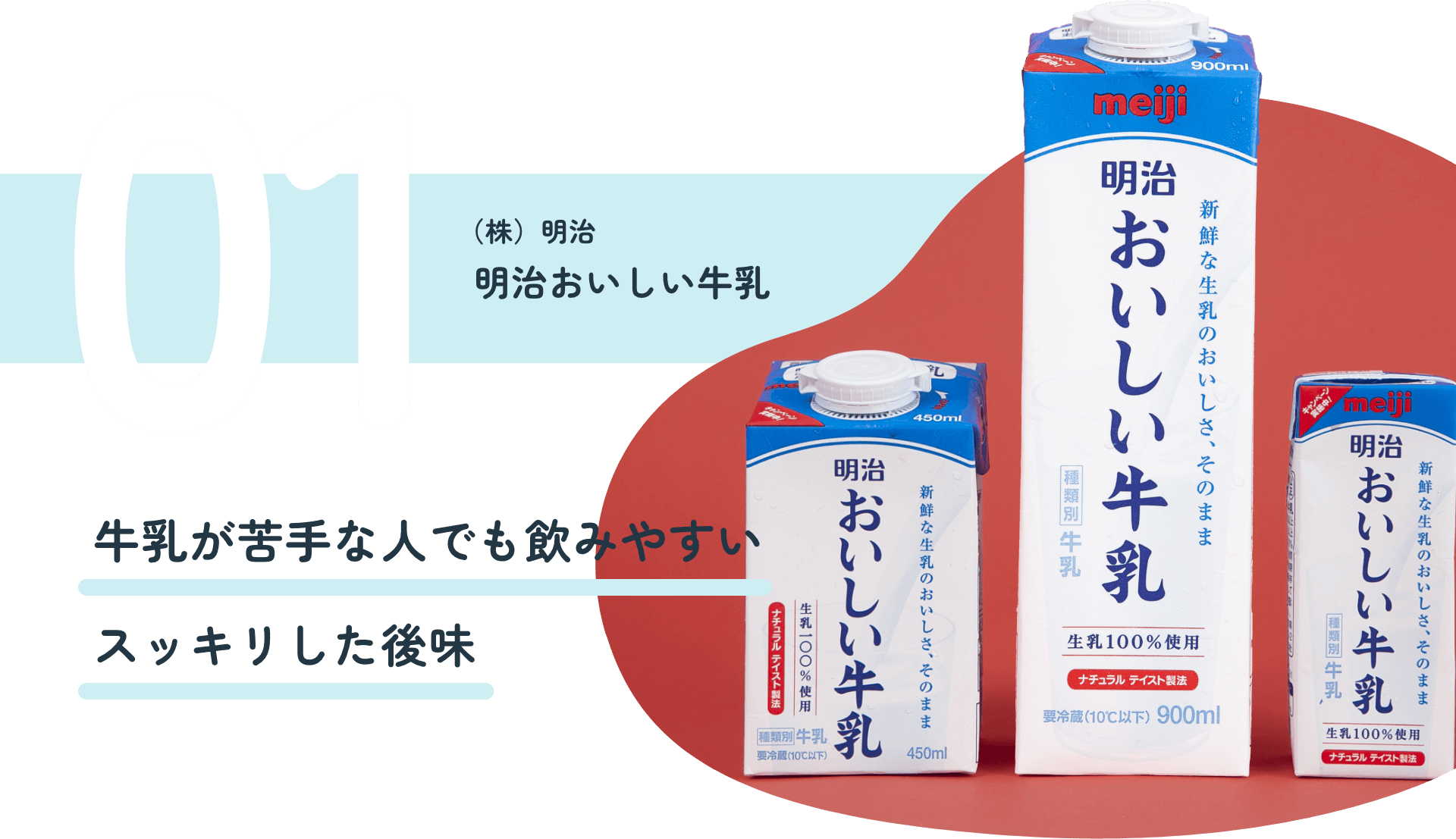 (株)明治 明治おいしい牛乳 牛乳が苦手な人でも飲みやすいスッキリした後味