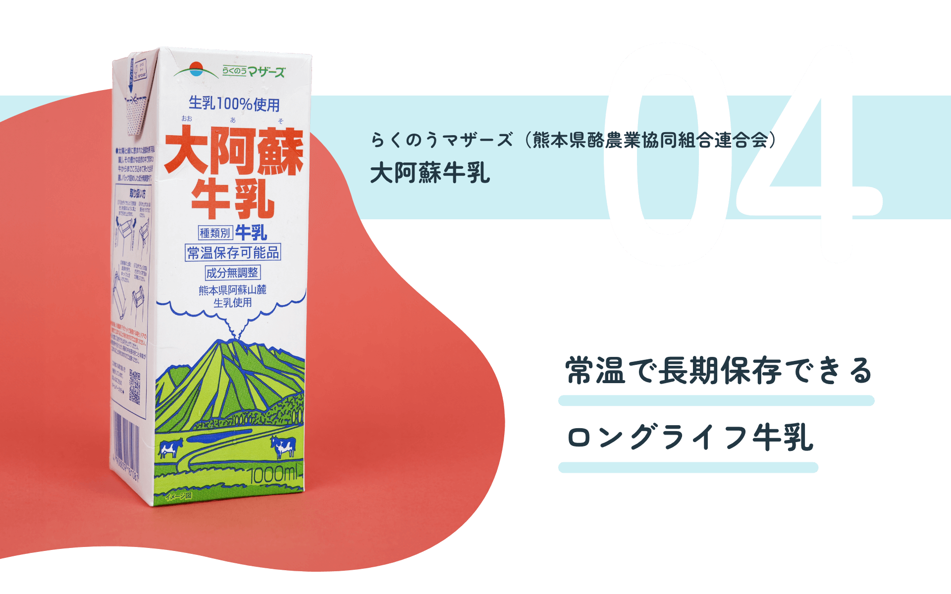 らくのうマザーズ(熊本県酪農業協同組合連合会) 大阿蘇牛乳 常温で長期保存できるロングライフ牛乳