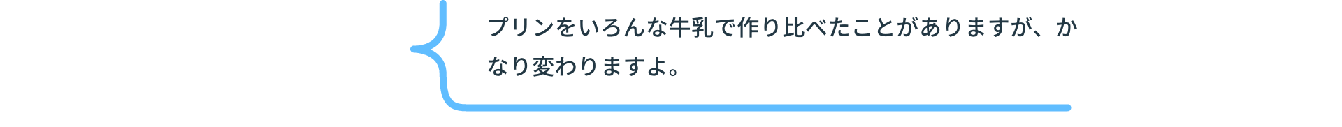 プリンをいろんな牛乳で作り比べたことがありますが、かなり変わりますよ。