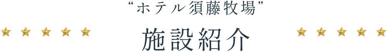 ホテル須藤牧場 施設紹介