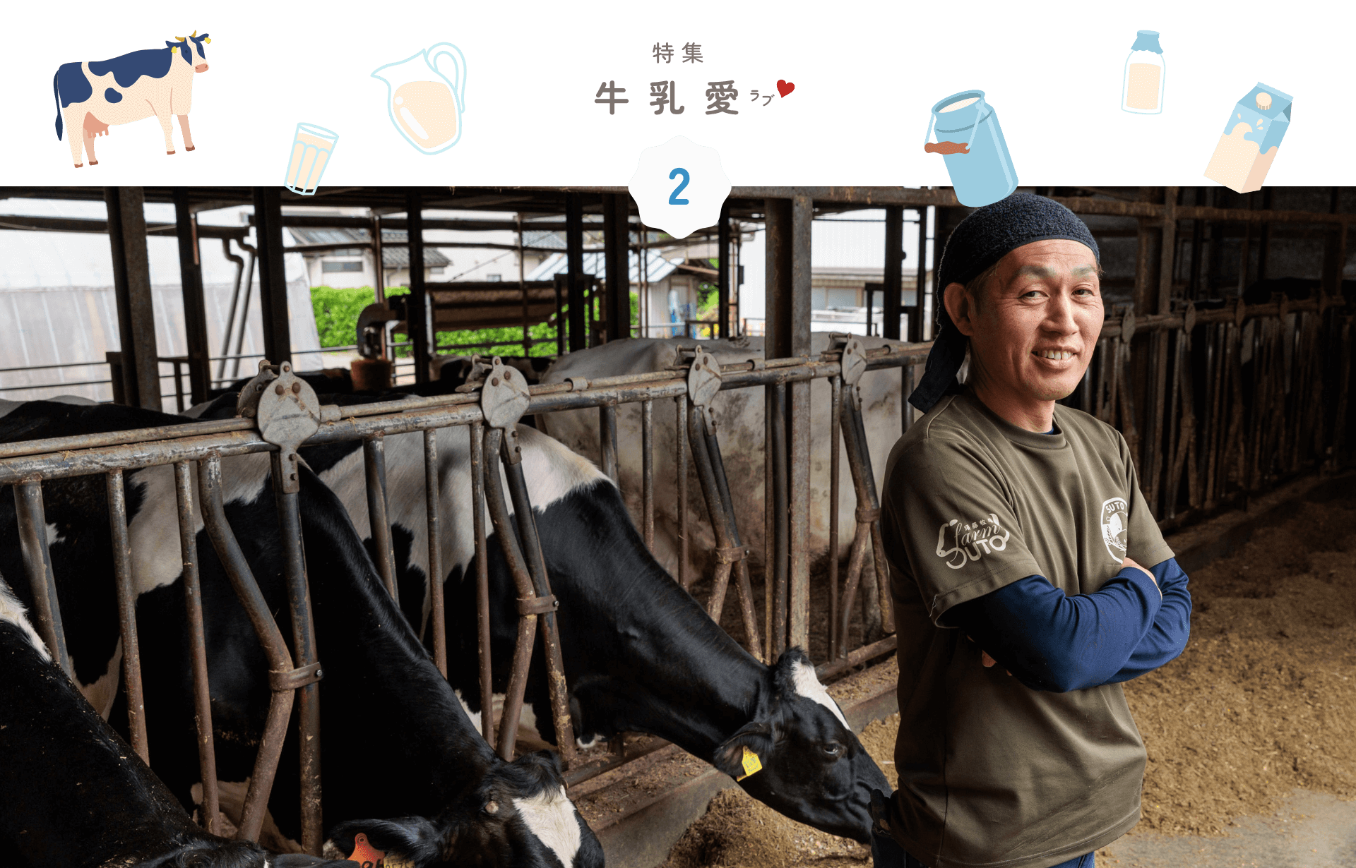 特集 牛乳愛(ラブ)