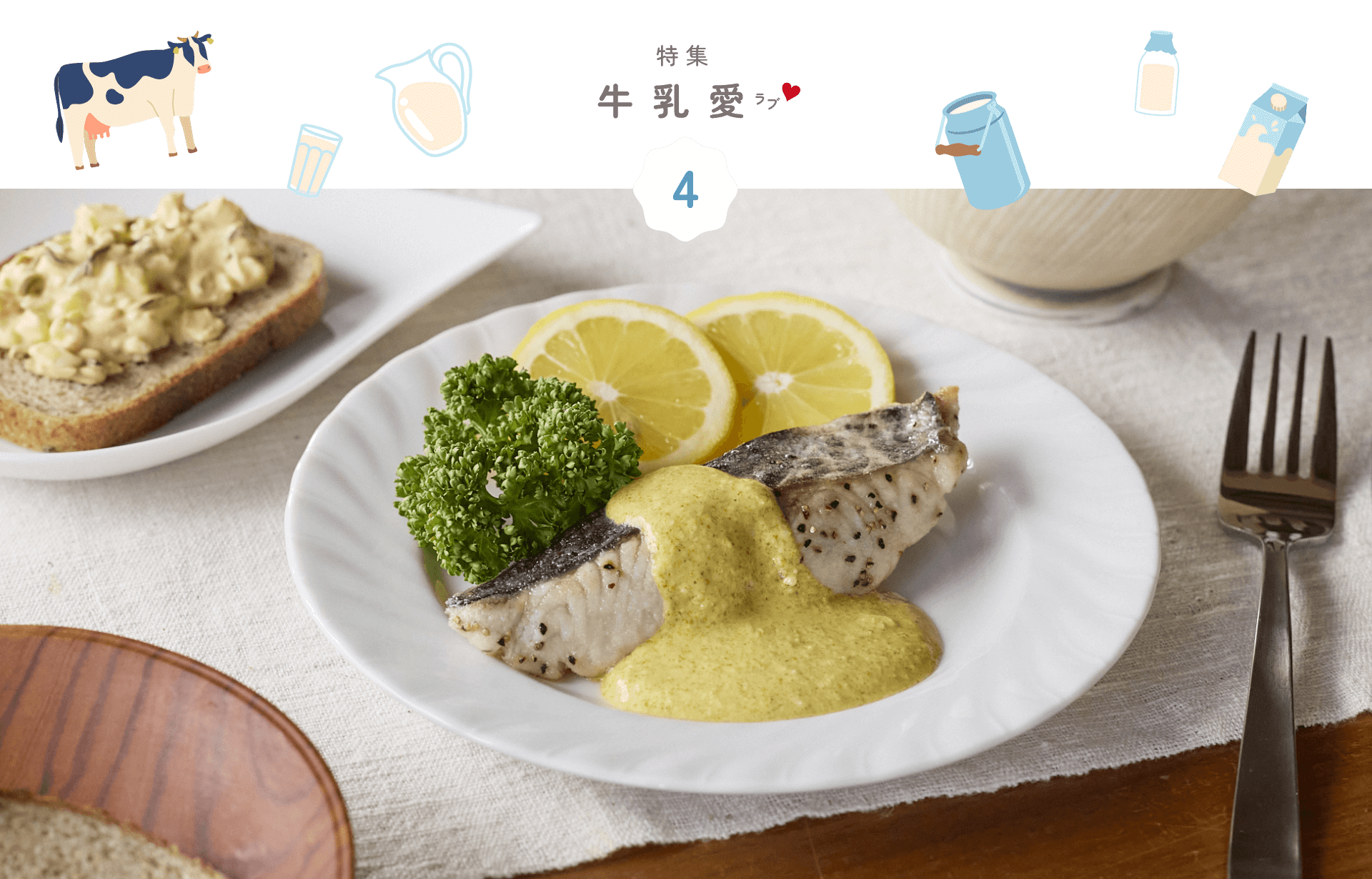 特集 牛乳愛（ラブ）