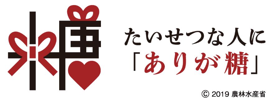 たいせつな人に「ありが糖」