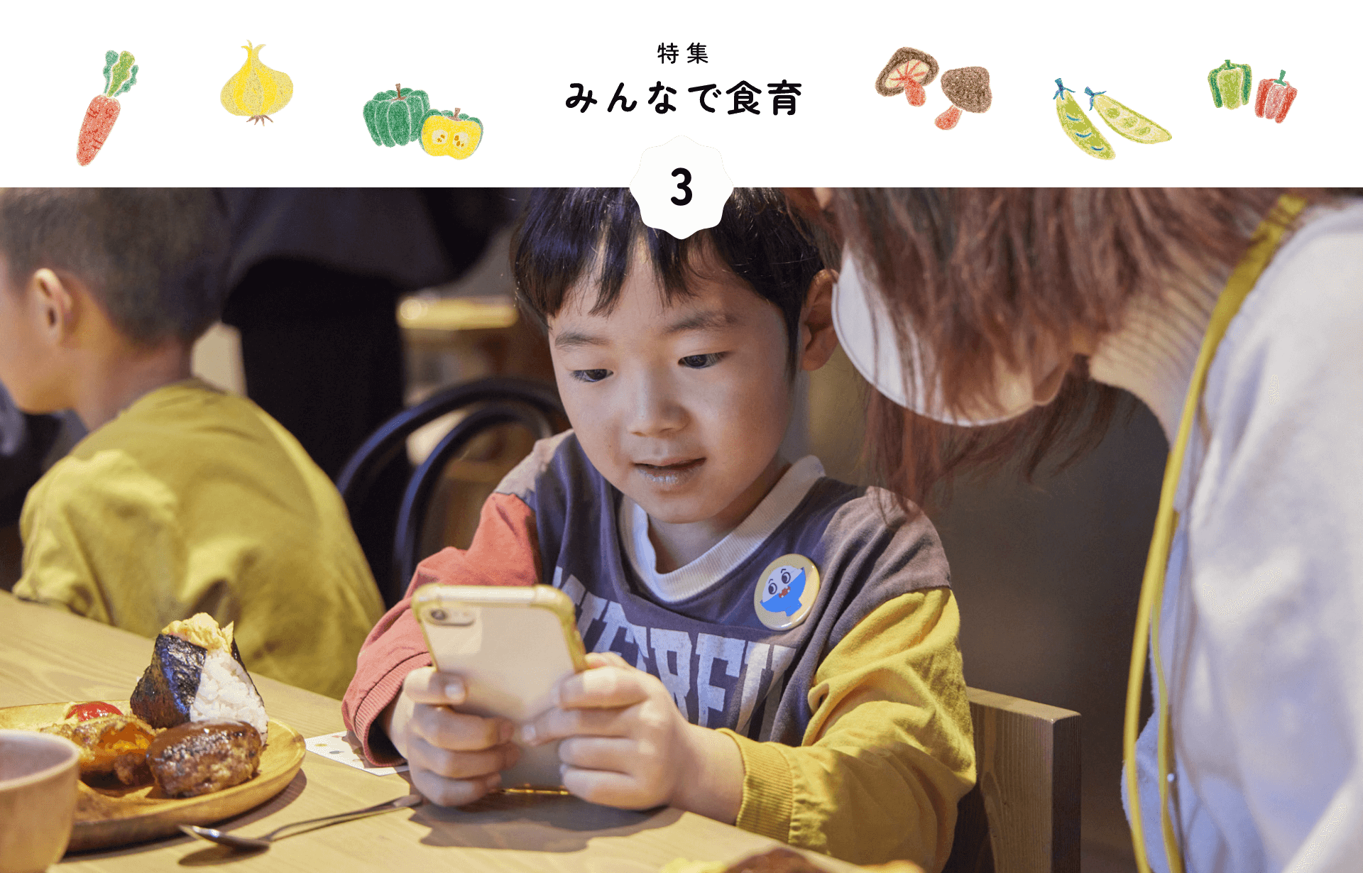 特集 みんなで食育