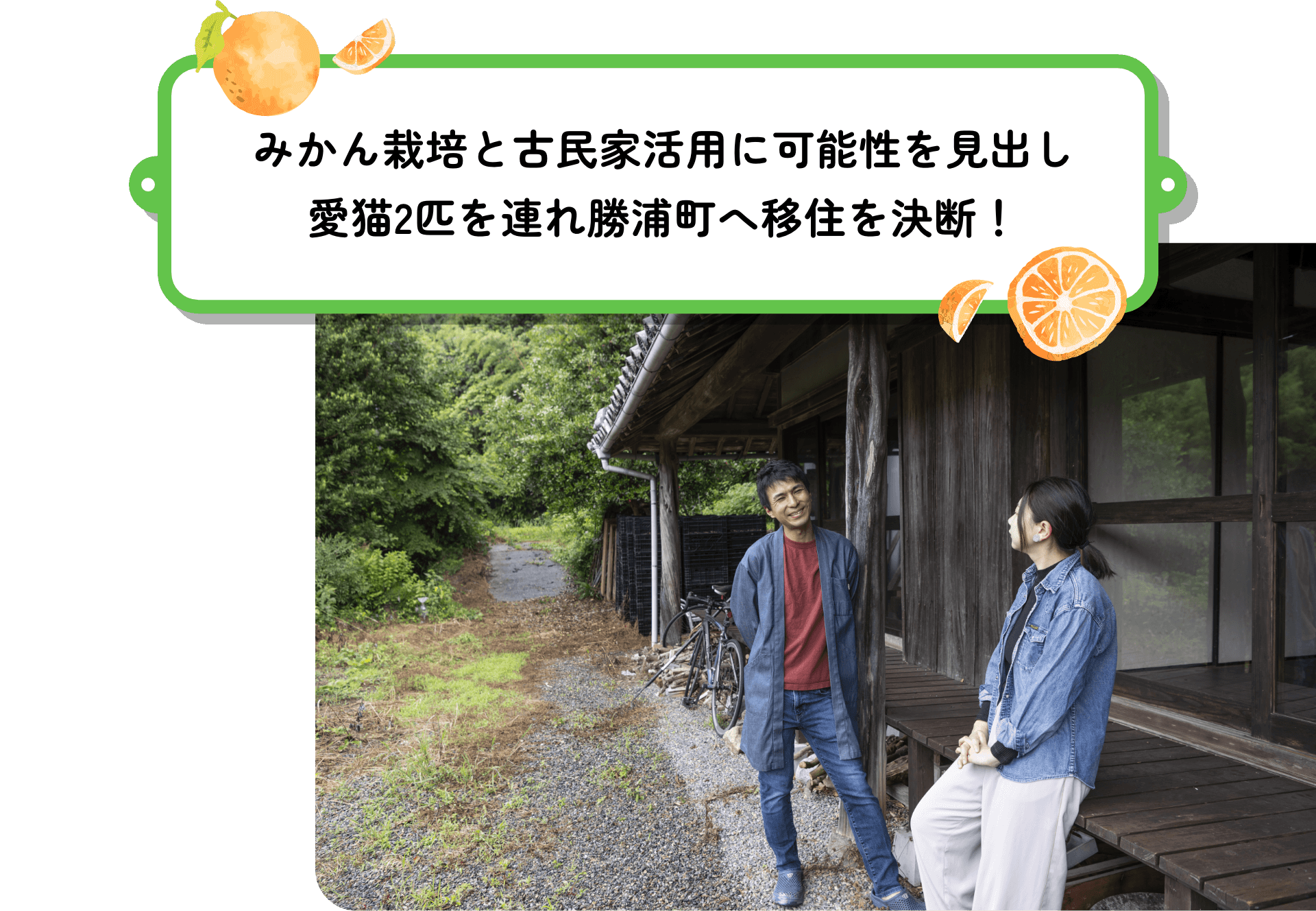 みかん栽培と古民家活用に可能性を見出し愛猫2匹を連れ勝浦町へ移住を決断！