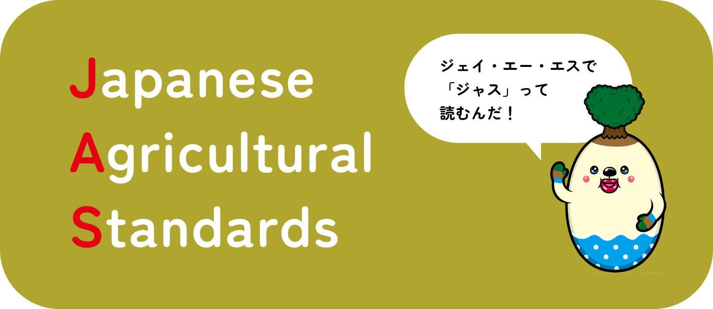 Japanese Agricultural Standards ジェイ・エー・エスで「ジャス」って読むんだ!