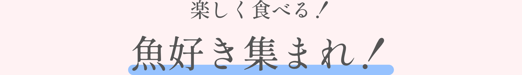 楽しく食べる!魚好き集まれ!