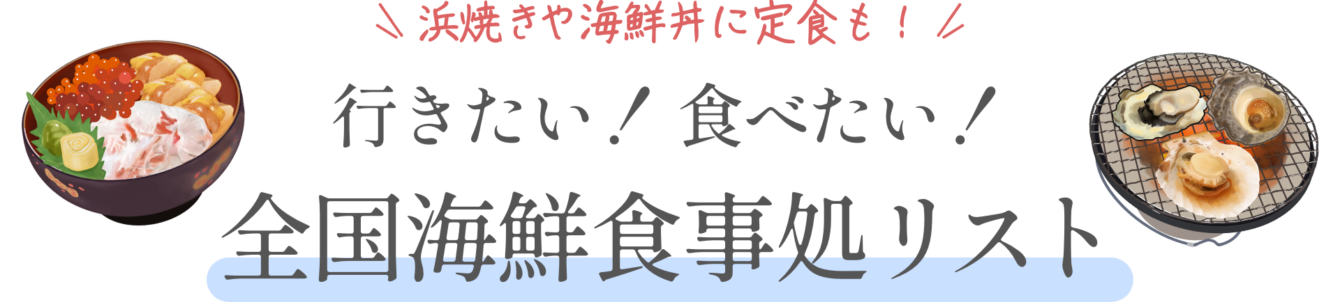 浜焼きや海鮮丼に定食も!行きたい! 食べたい!全国海鮮食事処リスト