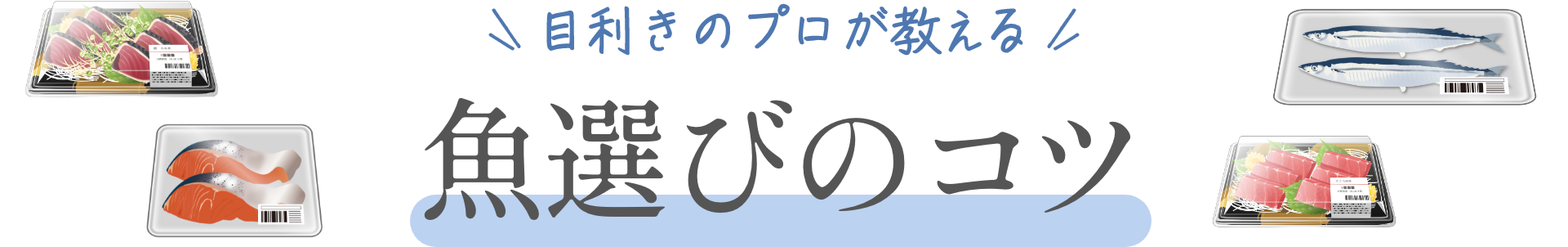 目利きのプロが教える魚選びのコツ