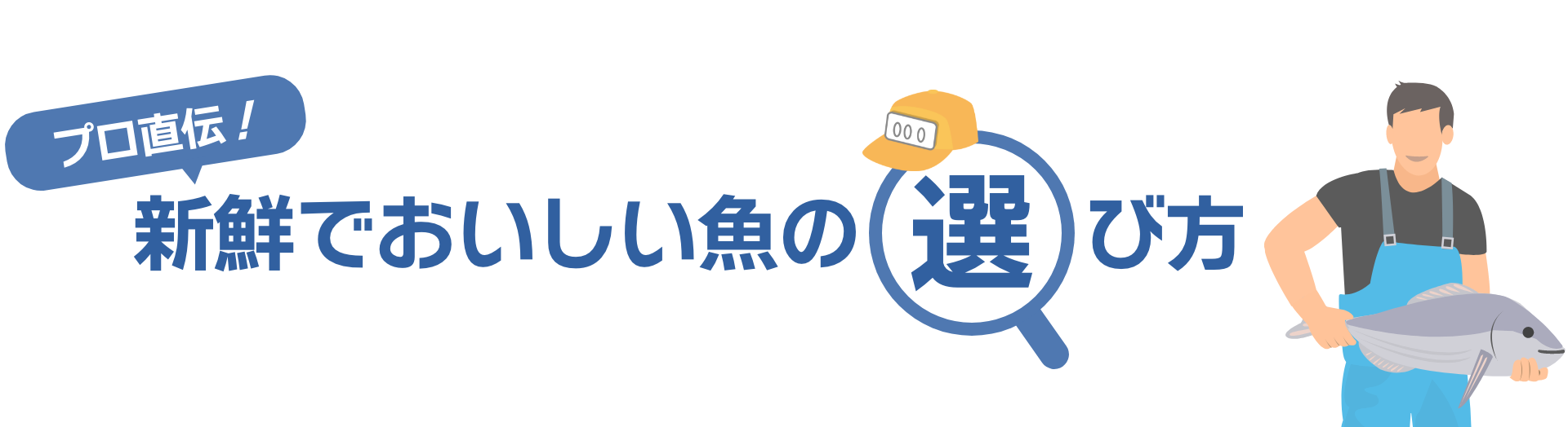 プロ直伝！新鮮でおいしい魚の選び方