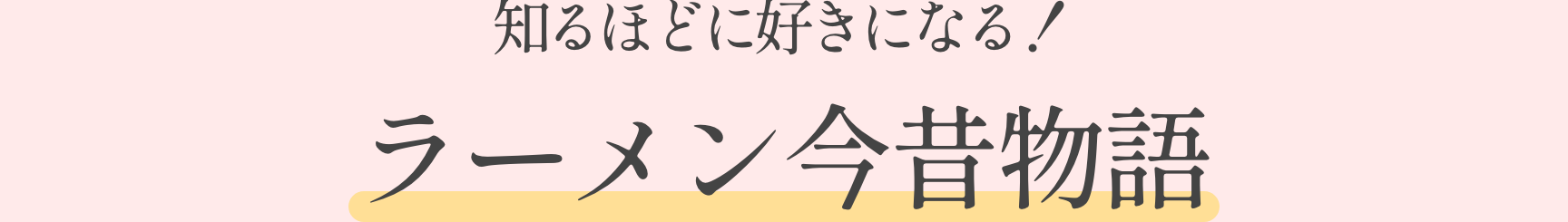 知るほどに好きになる!ラーメン今昔物語