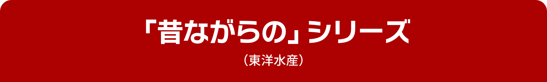 「昔ながらの」シリーズ(東洋水産)