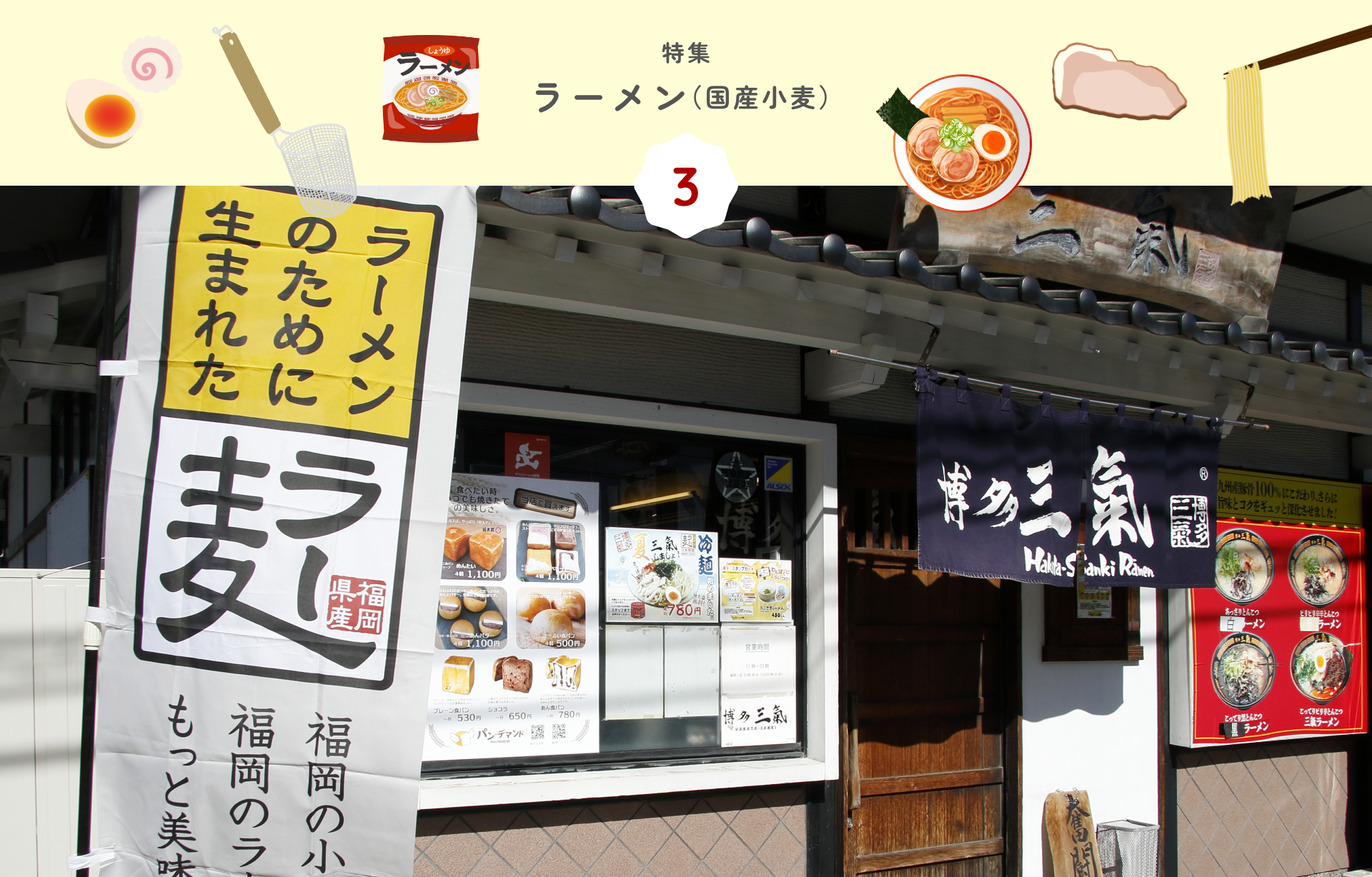 特集 3 ラーメン（国産小麦）