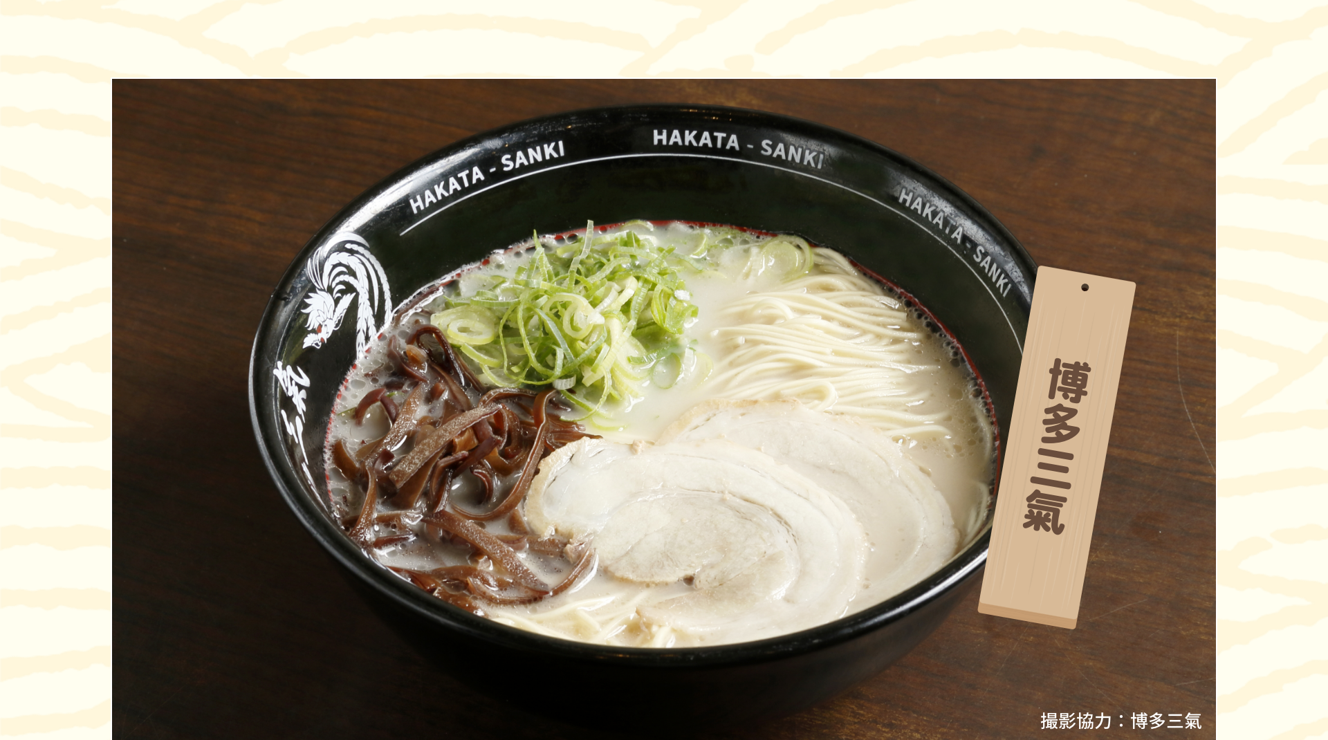 博多三氣|撮影協力：博多三氣
