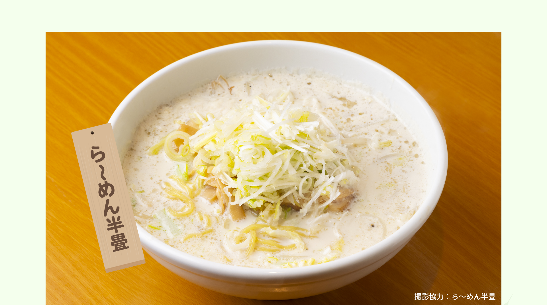 ら～めん半畳｜撮影協力：ら～めん半畳