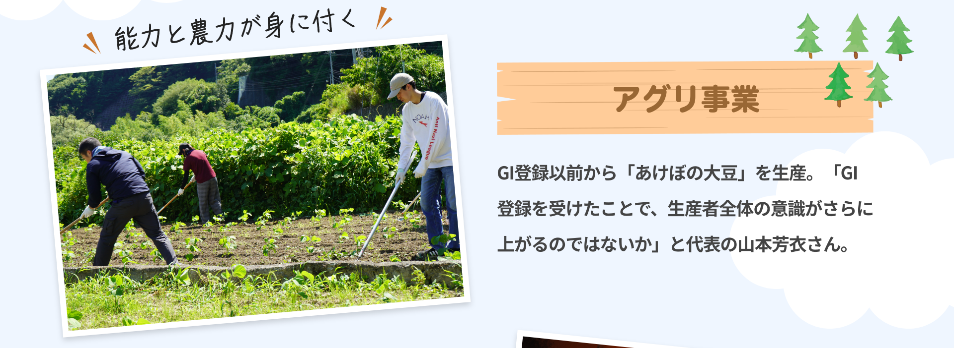 能力と農力が身に付く｜アグリ事業｜GI登録以前から「あけぼの大豆」を生産。「GI登録を受けたことで、生産者全体の意識がさらに上がるのではないか」と代表の山本芳衣さん。